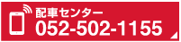 配車センター 052-502-1155