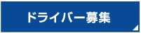 ドライバー募集