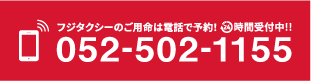 フジタクシーのご用命は電話で予約! 24時間受付中!! 052-502-1155