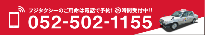 フジタクシーのご用命は電話で予約!24時間受付中!!052-502-1155