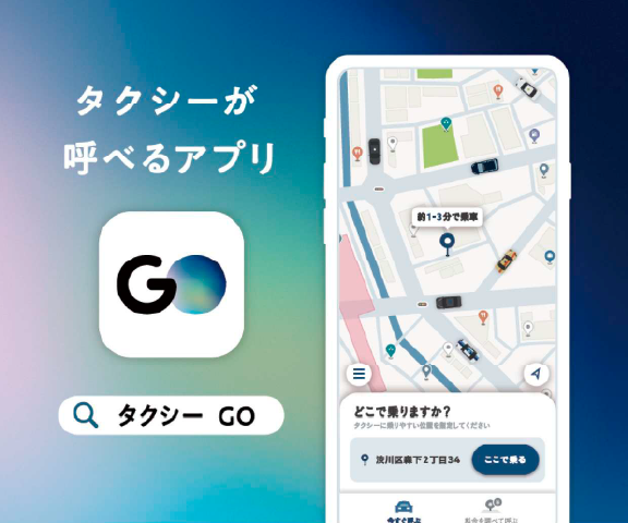 タクシーが呼べるアプリ タクシーGO