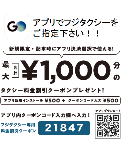 フジタクシーはお迎え料金無料！新規限定・配車時にアプリ決済選択で使える！最大合計￥1,000分のタクシー料金割引クーポンプレゼント！