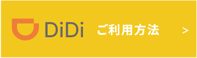 DiDi ご利用方法