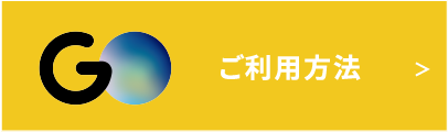 タクシーGO ご利用方法