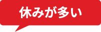 休みが多い