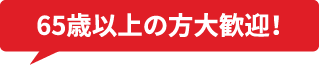 65歳以上の方大歓迎